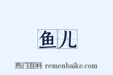 鱼儿是什么意思的图片